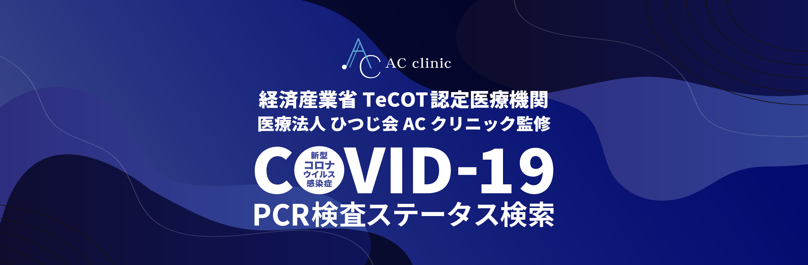 ACクリニック新型コロナウイルスPCR検査キット